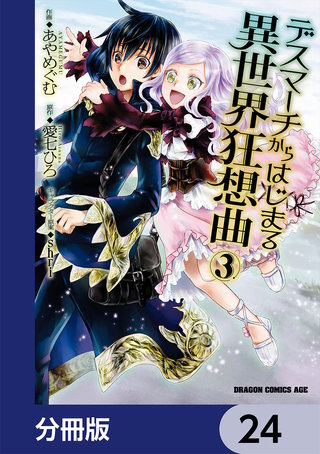 デスマーチからはじまる異世界狂想曲【分冊版】　24