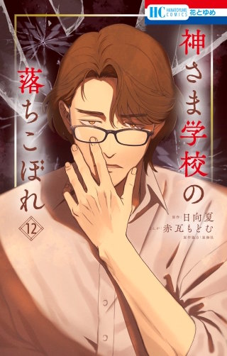 神さま学校の落ちこぼれ(12)