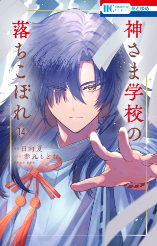 神さま学校の落ちこぼれ(14)