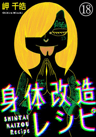 身体改造レシピ（分冊版）【第18話】