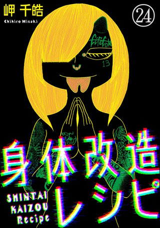 身体改造レシピ（分冊版）【第24話】