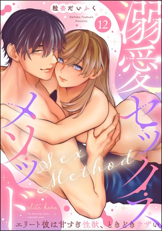 溺愛セックスメソッド エリート彼は甘すぎ性獣、ときどきウザい（分冊版）(12)
