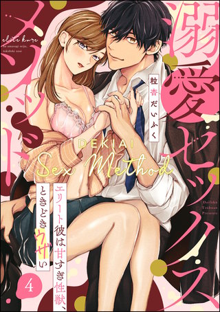 溺愛セックスメソッド エリート彼は甘すぎ性獣、ときどきウザい（分冊版）(4)