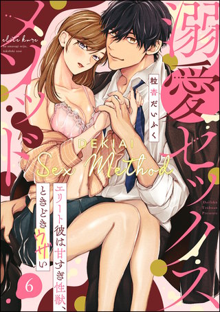 溺愛セックスメソッド エリート彼は甘すぎ性獣、ときどきウザい（分冊版）(6)