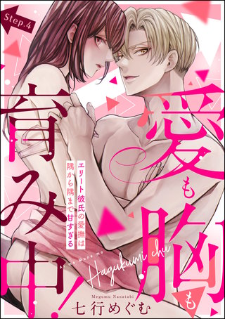 愛も胸も育み中! エリート彼氏の愛撫は隅から隅まで甘すぎる(分冊版)(4)
