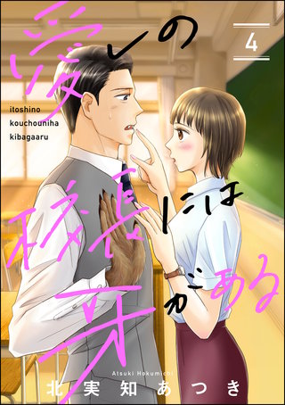 愛しの校長には牙がある（分冊版）(4)