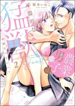 全部食べていい？ 農業男子は不器用な猛獣(2)【かきおろし漫画付】