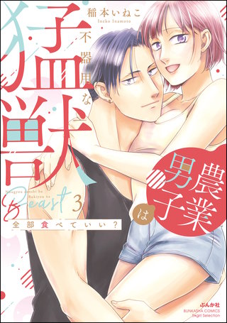 全部食べていい？ 農業男子は不器用な猛獣(3)【かきおろし漫画付】
