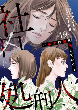 社内処刑人 ～彼女は敵を消していく～（分冊版）【第19話】