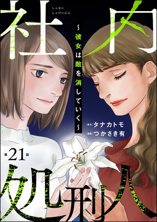 社内処刑人 ～彼女は敵を消していく～（分冊版）【第21話】