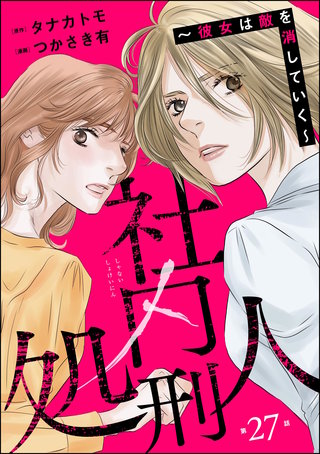 社内処刑人 ～彼女は敵を消していく～（分冊版）(27)