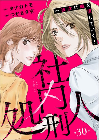 社内処刑人 ～彼女は敵を消していく～（分冊版）(30)