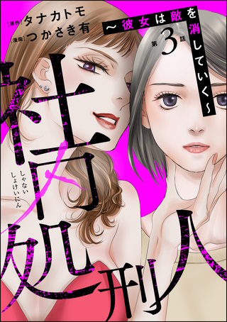 社内処刑人 ～彼女は敵を消していく～（分冊版）【第3話】