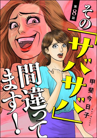 その「サバサバ」間違ってます！（分冊版）(8)