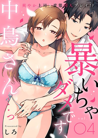 暴いちゃダメです、中鳥さん…っ～爽やか上司と変態同人プレイ!?～(4)