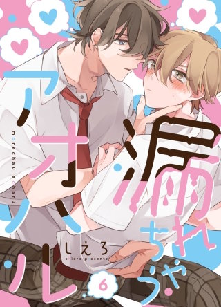 漏れちゃうアオハル(6)