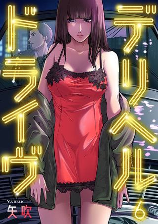 デリヘルドライヴ6