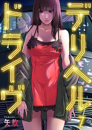 デリヘルドライヴ7