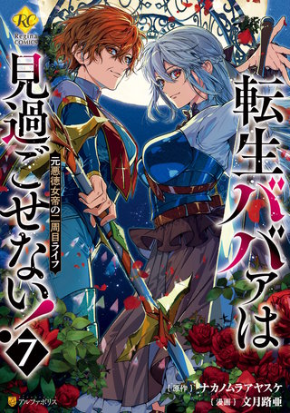転生ババァは見過ごせない！　元悪徳女帝の二周目ライフ(7)