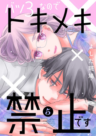 バツ3なのでトキメキ禁止です(5)
