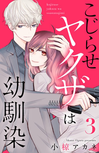 こじらせヤクザは幼馴染(3)