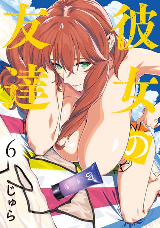 彼女の友達(6)