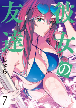 彼女の友達(7)