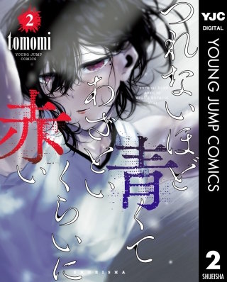 つれないほど青くて あざといくらいに赤い(2)【まんが王国限定特典付き】