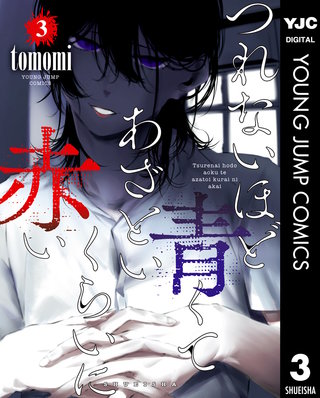 つれないほど青くて あざといくらいに赤い(3)