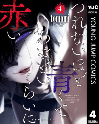 つれないほど青くて あざといくらいに赤い(4)