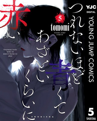 つれないほど青くて あざといくらいに赤い(5)