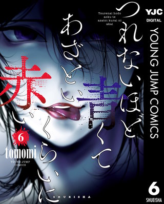 つれないほど青くて あざといくらいに赤い(6)