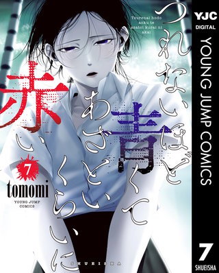 つれないほど青くて あざといくらいに赤い(7)