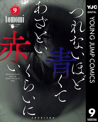 つれないほど青くて あざといくらいに赤い 9