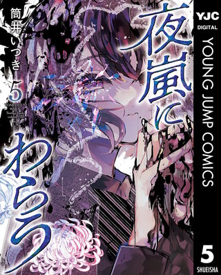 夜嵐にわらう(5)