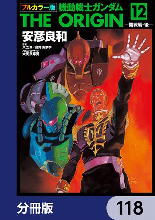 フルカラー版　機動戦士ガンダムTHE ORIGIN【分冊版】　118