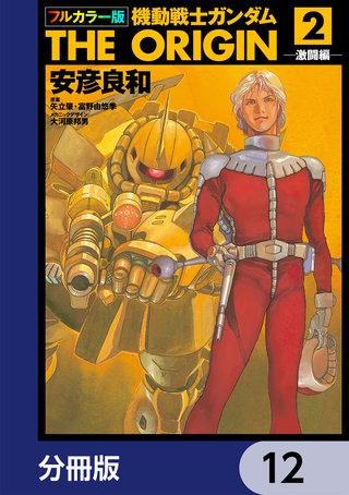 フルカラー版　機動戦士ガンダムTHE ORIGIN【分冊版】　12