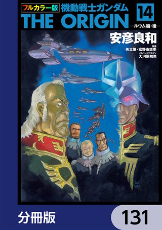 フルカラー版　機動戦士ガンダムTHE ORIGIN【分冊版】　131