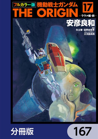 フルカラー版　機動戦士ガンダムTHE ORIGIN【分冊版】　167