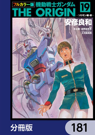 フルカラー版　機動戦士ガンダムTHE ORIGIN【分冊版】　181