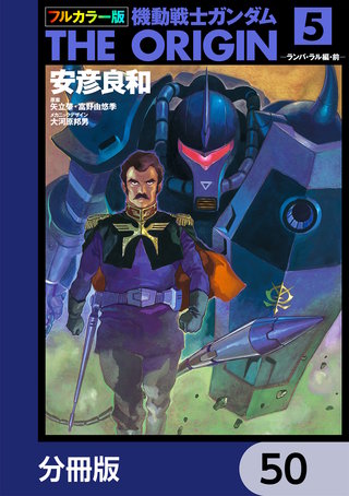 フルカラー版　機動戦士ガンダムTHE ORIGIN【分冊版】　50