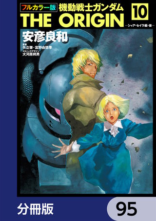 フルカラー版　機動戦士ガンダムTHE ORIGIN【分冊版】　95