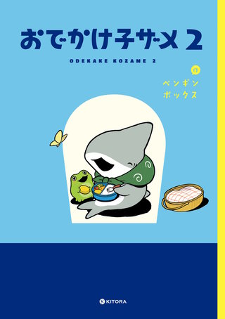 おでかけ子ザメ2【電子特典付き】