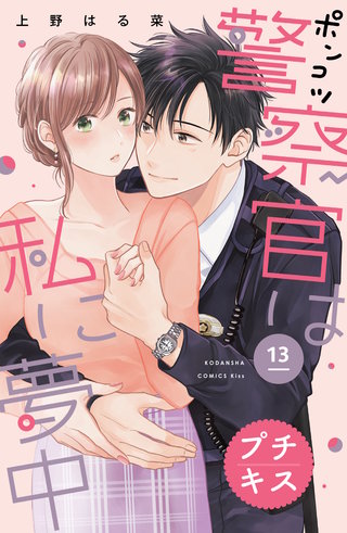 ポンコツ警察官は私に夢中 プチキス(13)