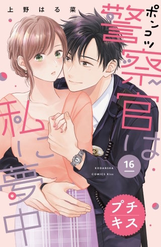 ポンコツ警察官は私に夢中 プチキス(16)