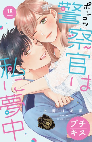 ポンコツ警察官は私に夢中 プチキス(18)