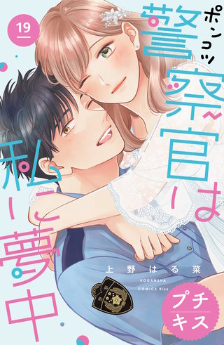 ポンコツ警察官は私に夢中 プチキス(19)