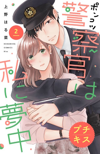 ポンコツ警察官は私に夢中 プチキス(2)