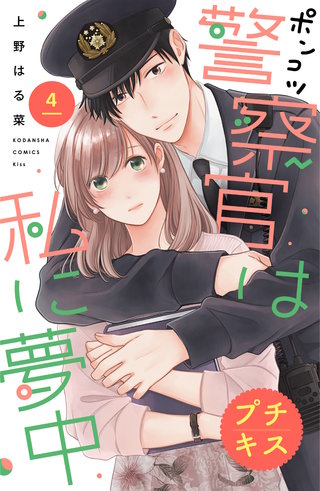 ポンコツ警察官は私に夢中 プチキス(4)