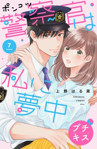 ポンコツ警察官は私に夢中 プチキス(7)